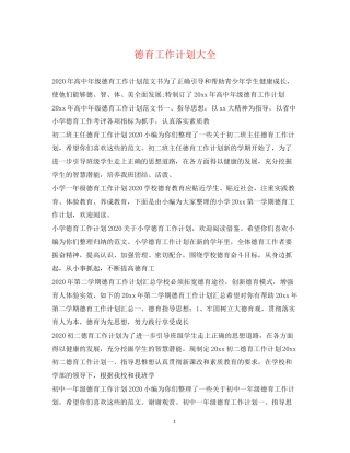 德育工作计划大全