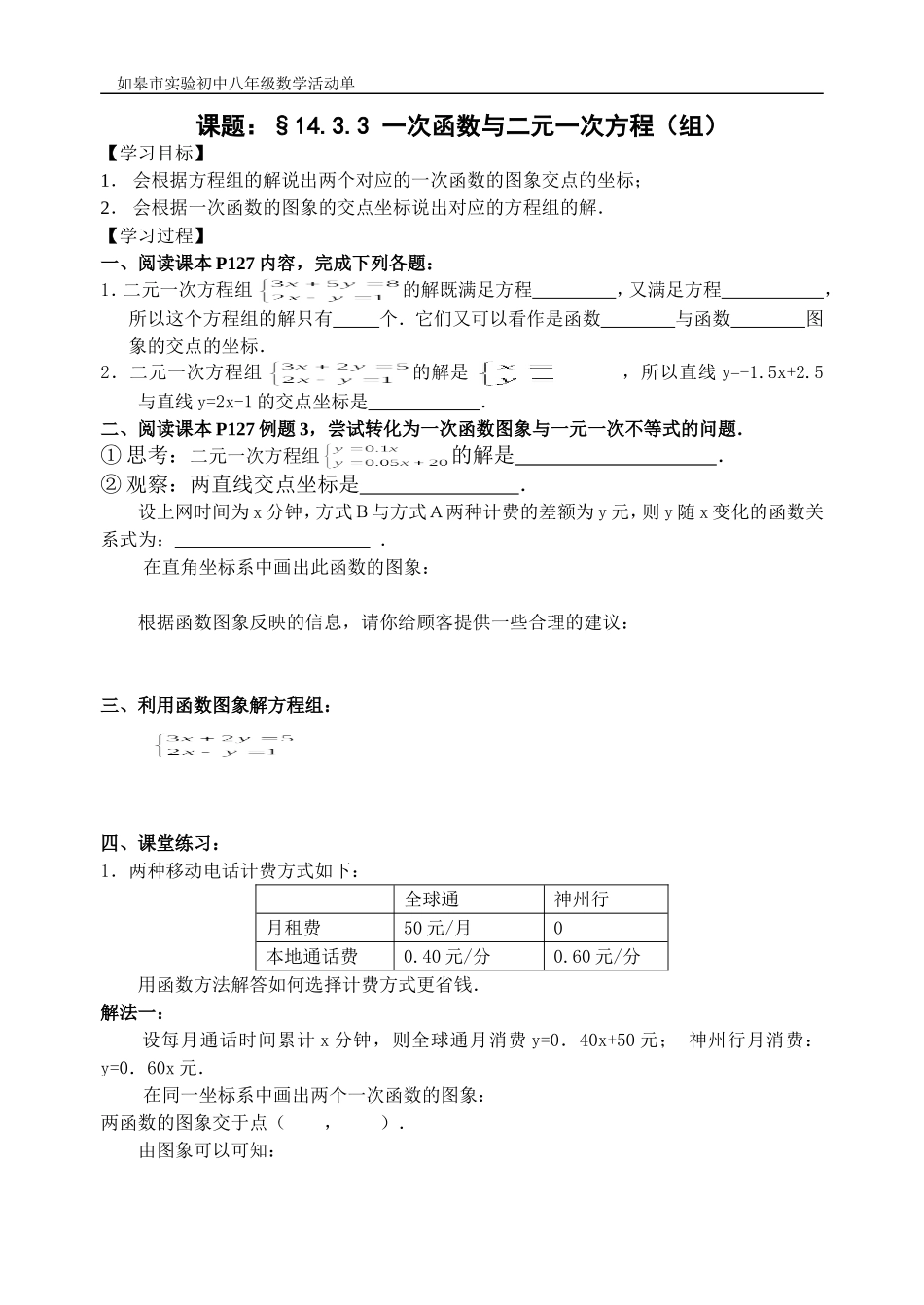 一次函数与二元一次方程(组)活动单_第1页