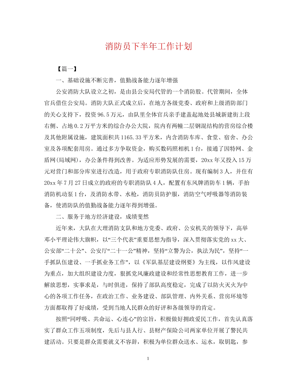 消防员下半年工作计划_第1页
