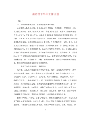 消防员下半年工作计划