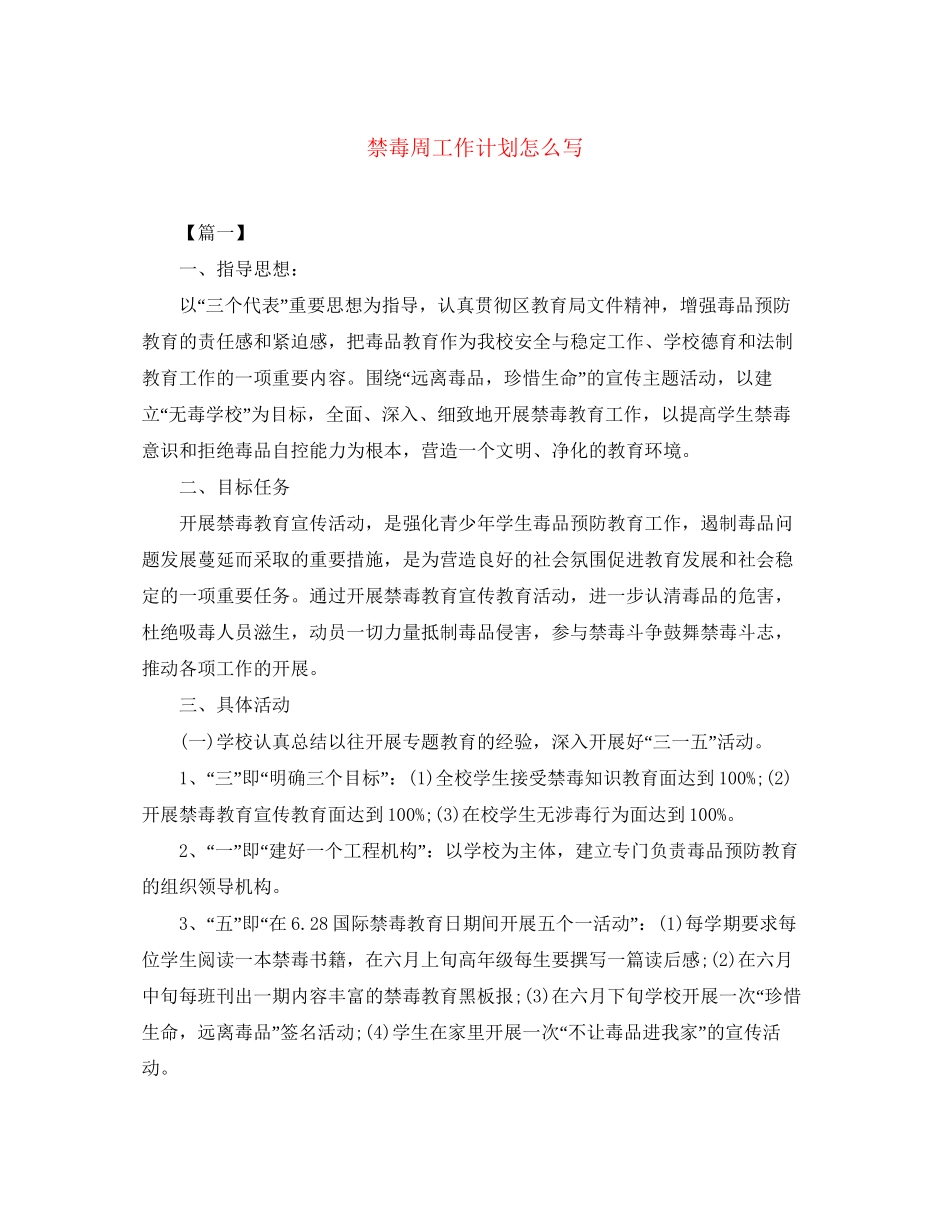 禁毒周工作计划怎么写_第1页