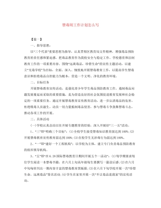 禁毒周工作计划怎么写