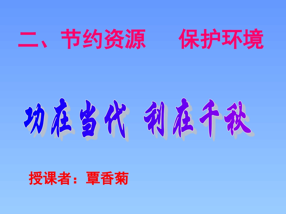 九年级《节约资源、保护环境》课件_第1页