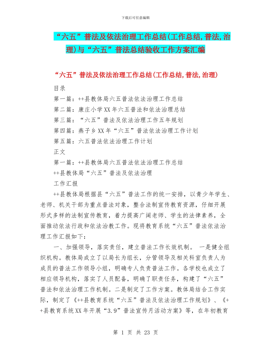 “六五”普法及依法治理工作总结与“六五”普法总结验收工作方案汇编_第1页