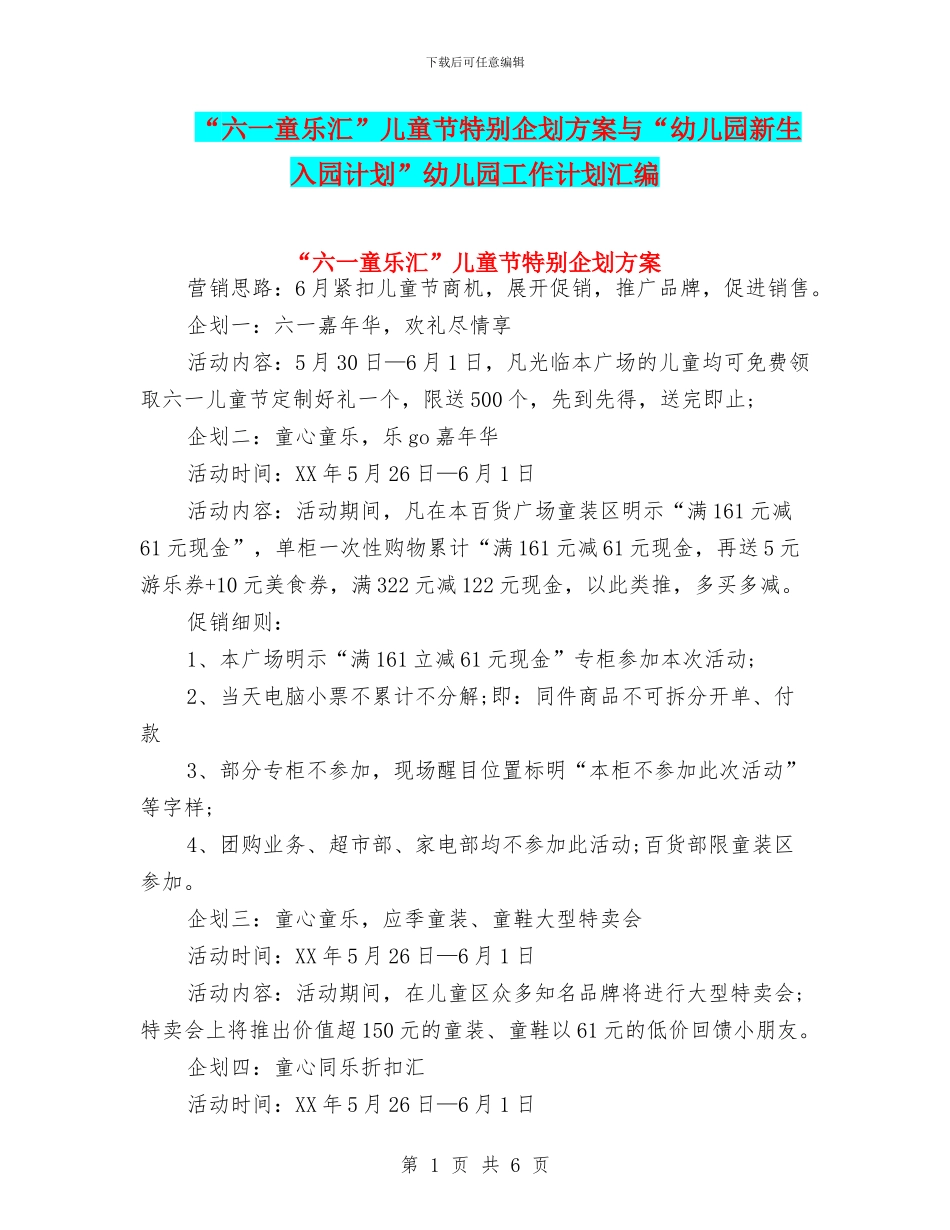 “六一童乐汇”儿童节特别企划方案与“幼儿园新生入园计划”幼儿园工作计划汇编_第1页
