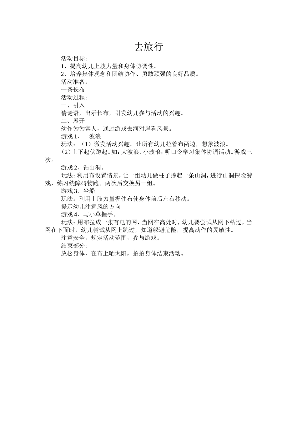 大班角色游戏（去旅行）-曹左青-阳泉市矿区新蕾幼儿园_第1页