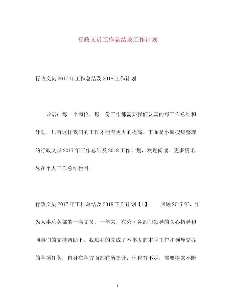 行政文员工作总结及工作计划2_第1页