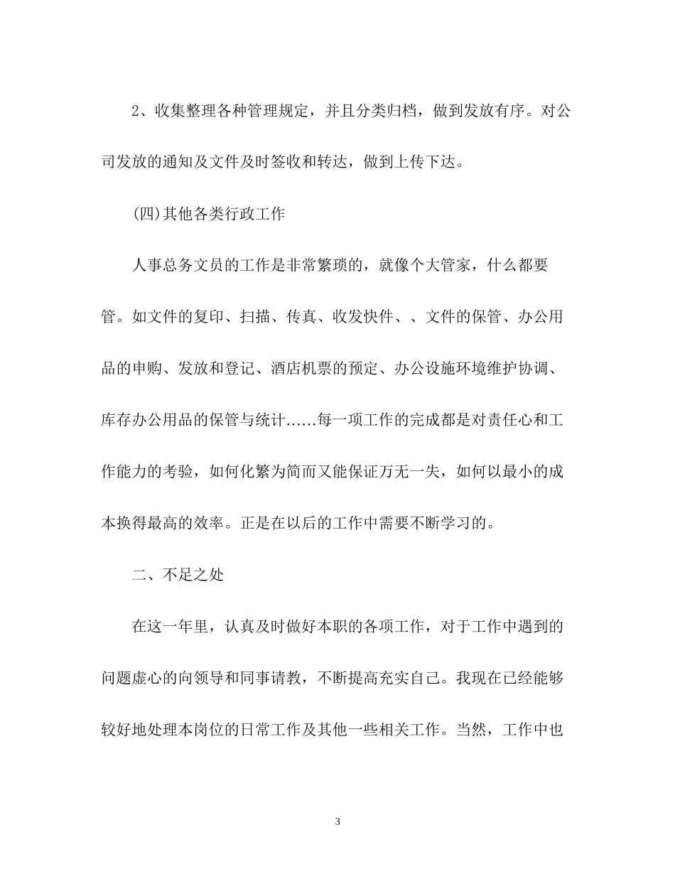 行政文员工作总结及工作计划2_第3页
