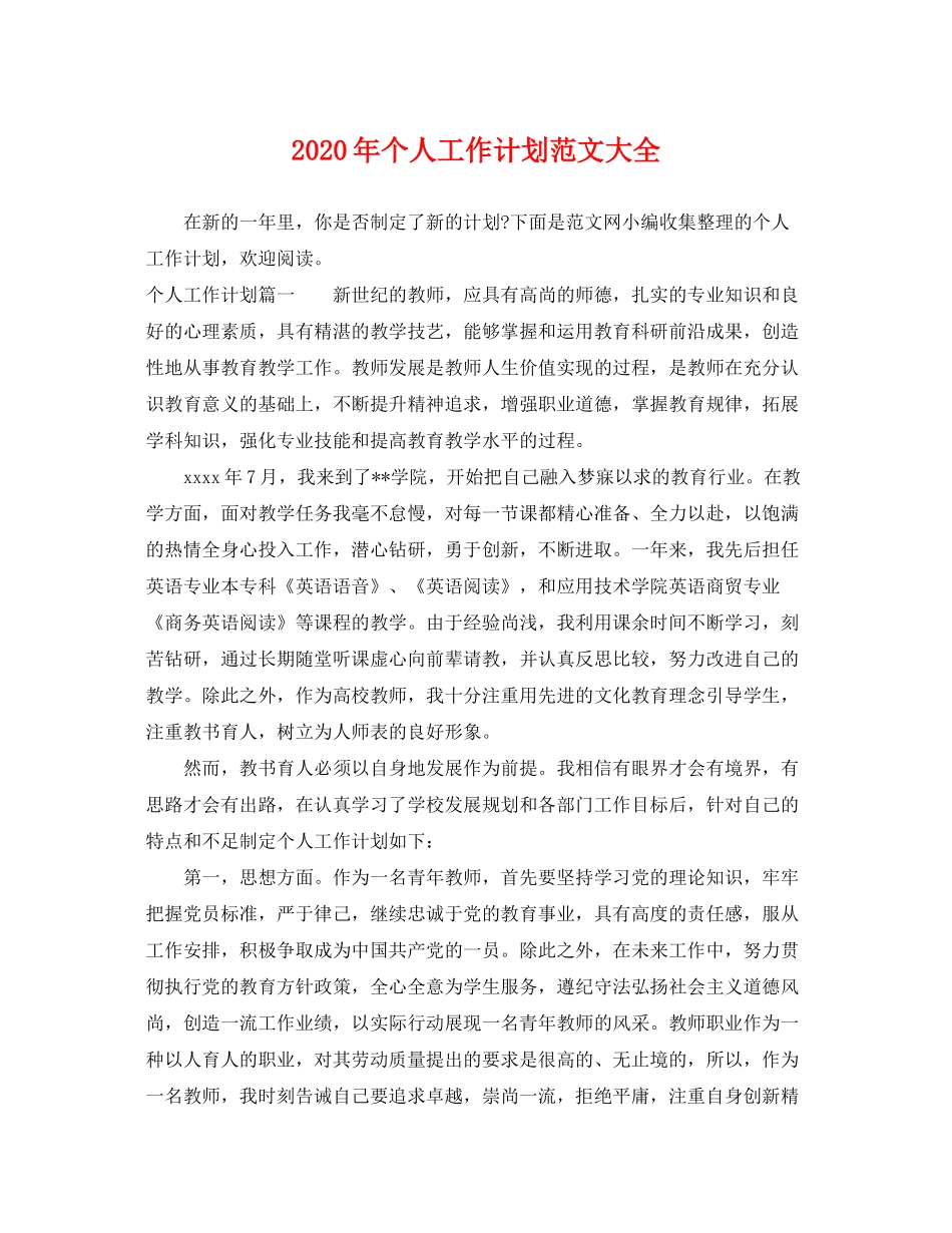 2020年个人工作计划范文大全_第1页