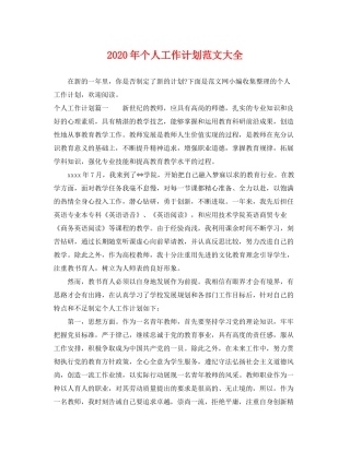 2020年个人工作计划范文大全