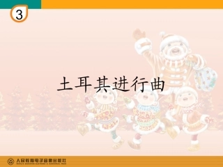 土耳其进行曲(简谱)