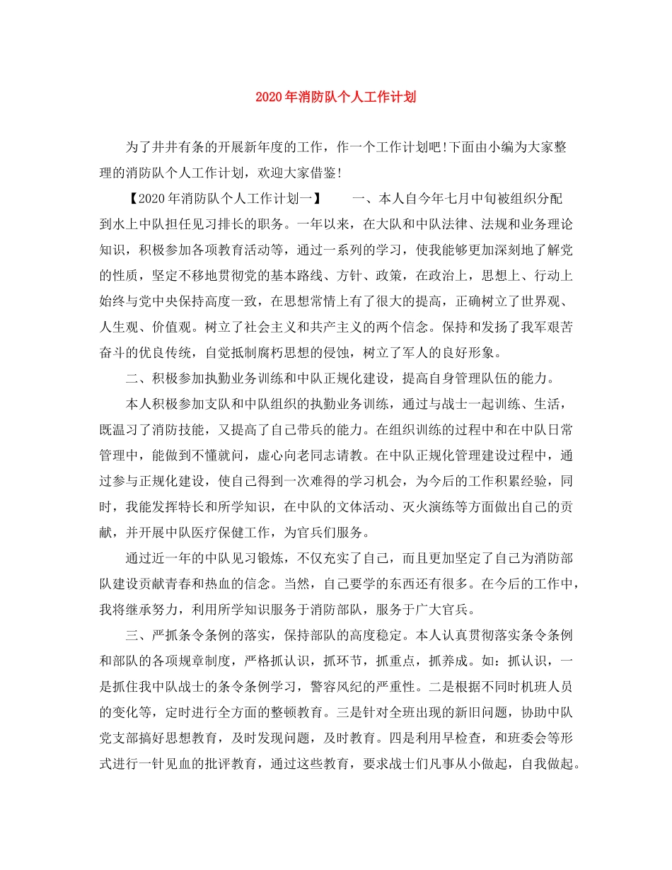 2020年消防队个人工作计划_第1页