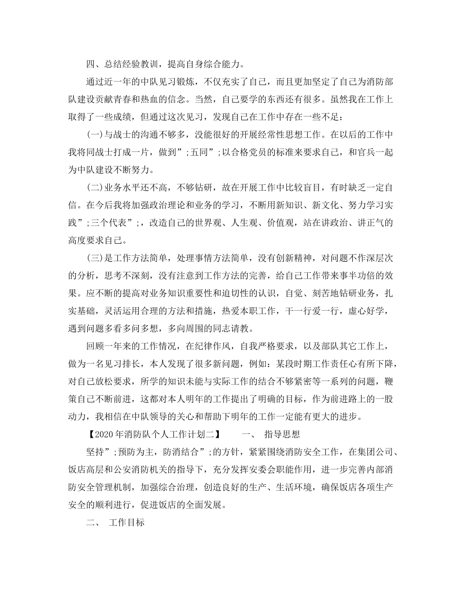 2020年消防队个人工作计划_第2页