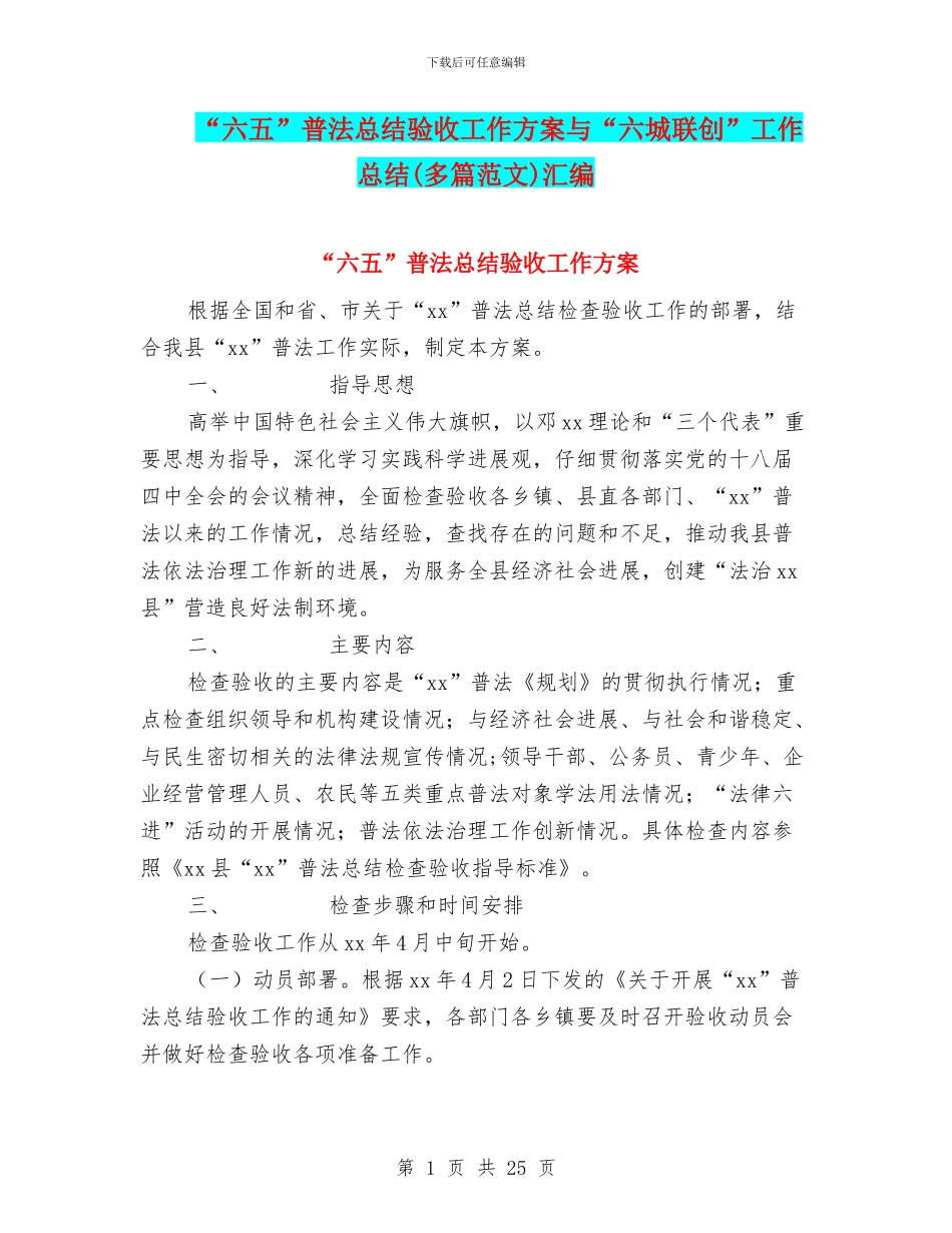 “六五”普法总结验收工作方案与“六城联创”工作总结汇编_第1页