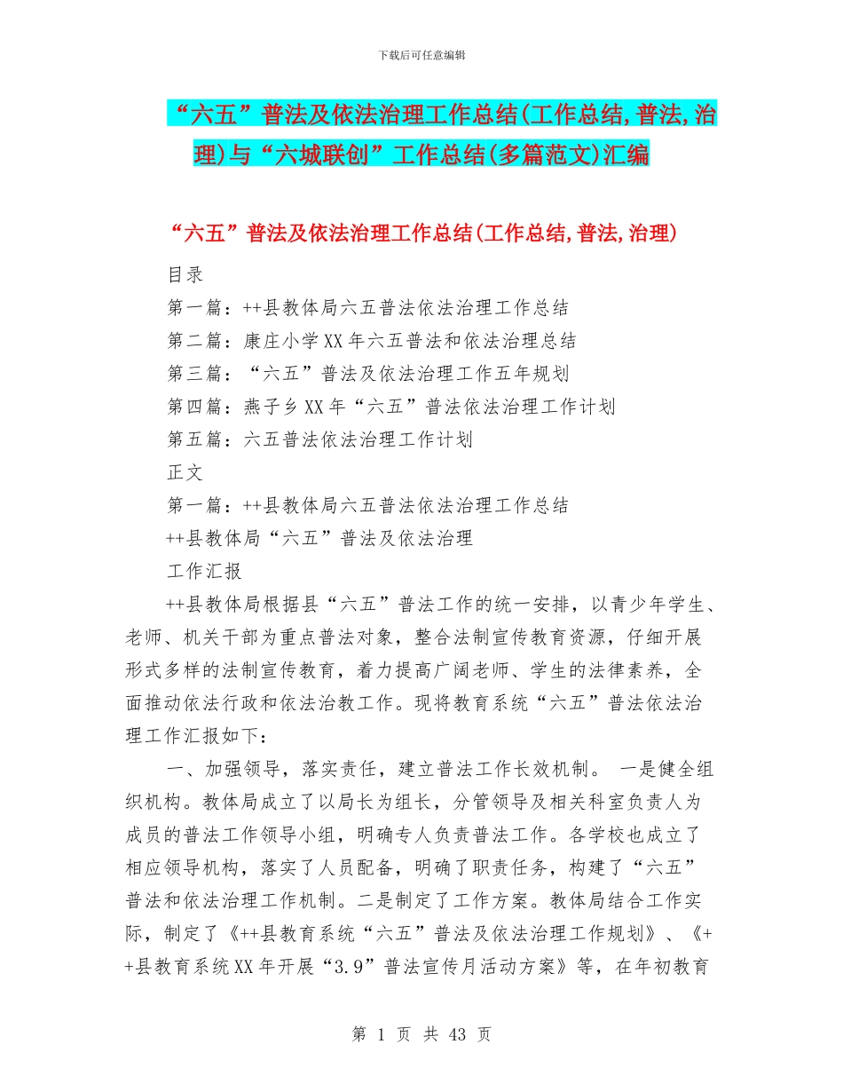 “六五”普法及依法治理工作总结与“六城联创”工作总结(多篇范文)汇编_第1页