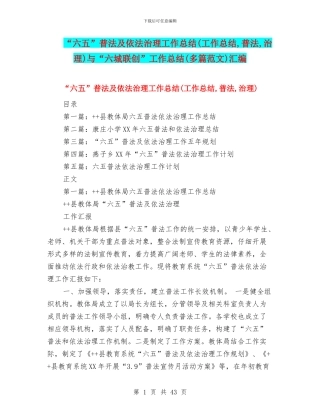 “六五”普法及依法治理工作总结与“六城联创”工作总结(多篇范文)汇编