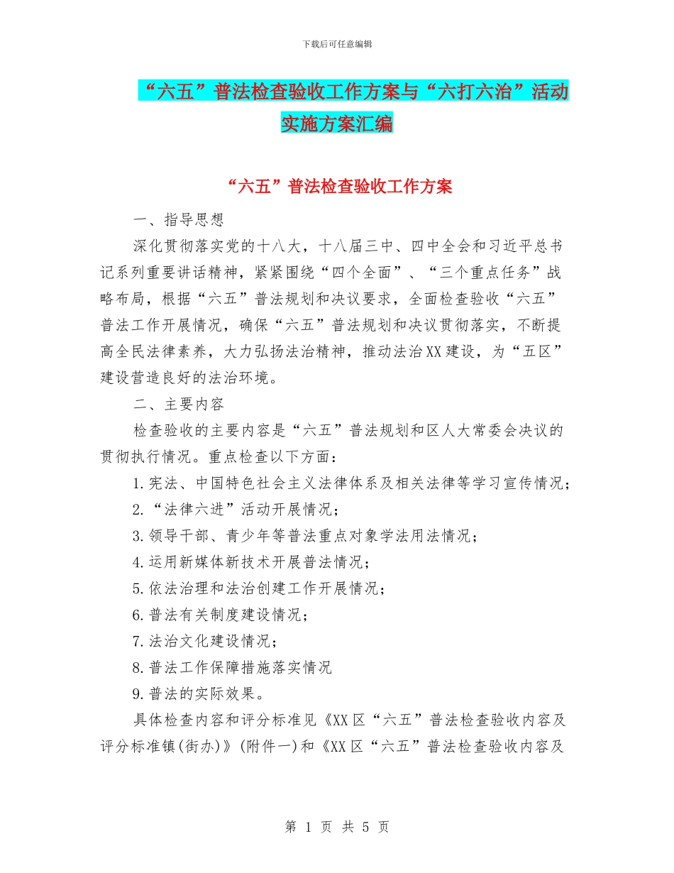“六五”普法检查验收工作方案与“六打六治”活动实施方案汇编_第1页