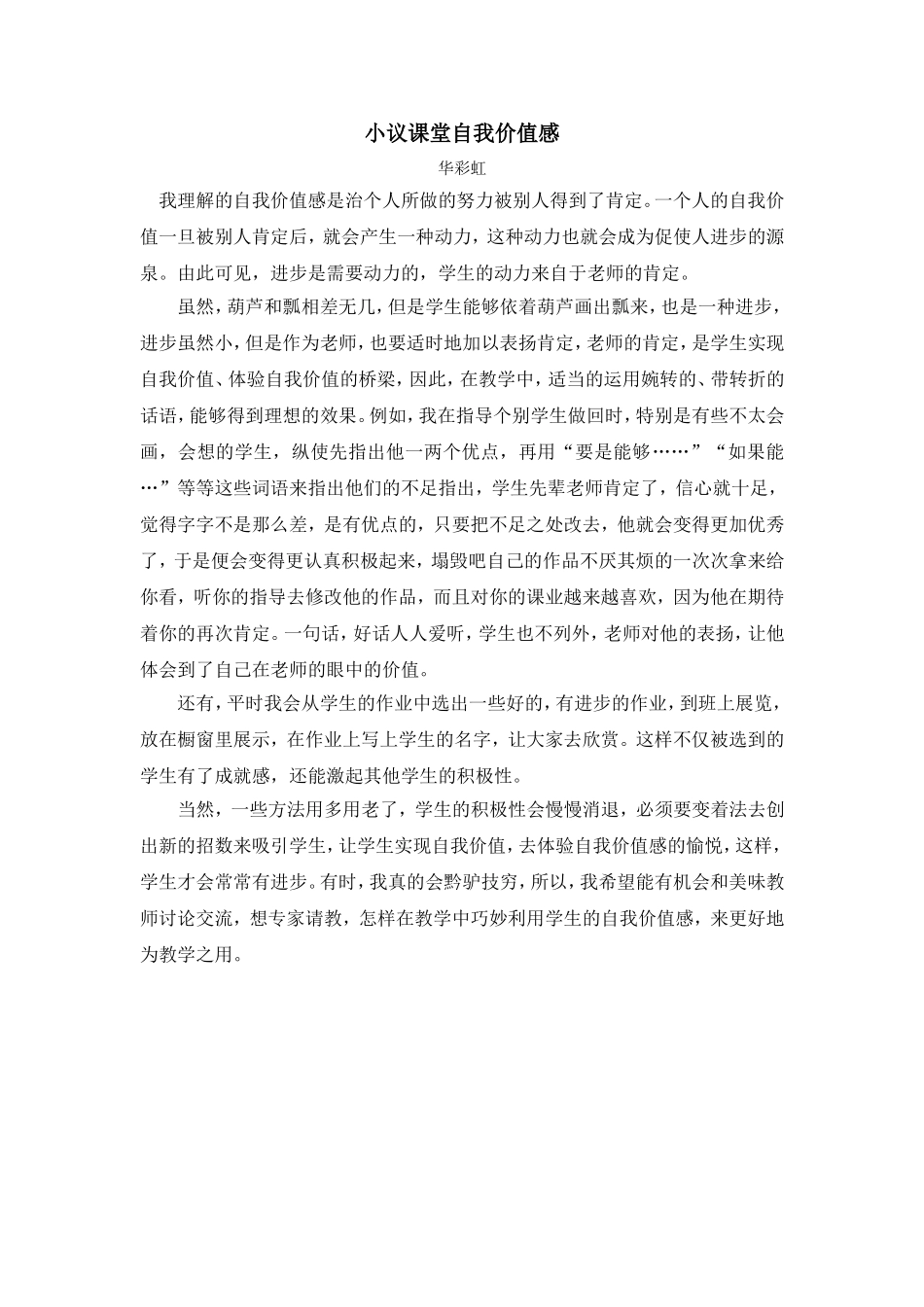小议课堂自我价值感_第1页