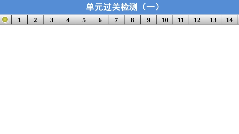 单元过关检测（一）_第2页