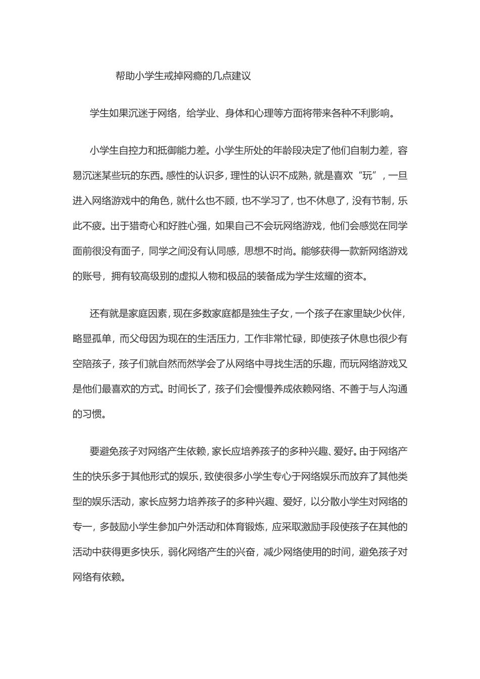 帮助小学生戒掉网瘾的几点建议_第1页