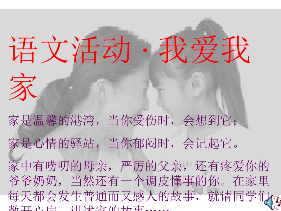 我爱我家(语文活动)_第1页