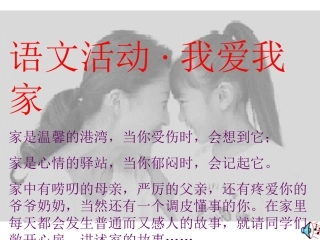 我爱我家(语文活动)