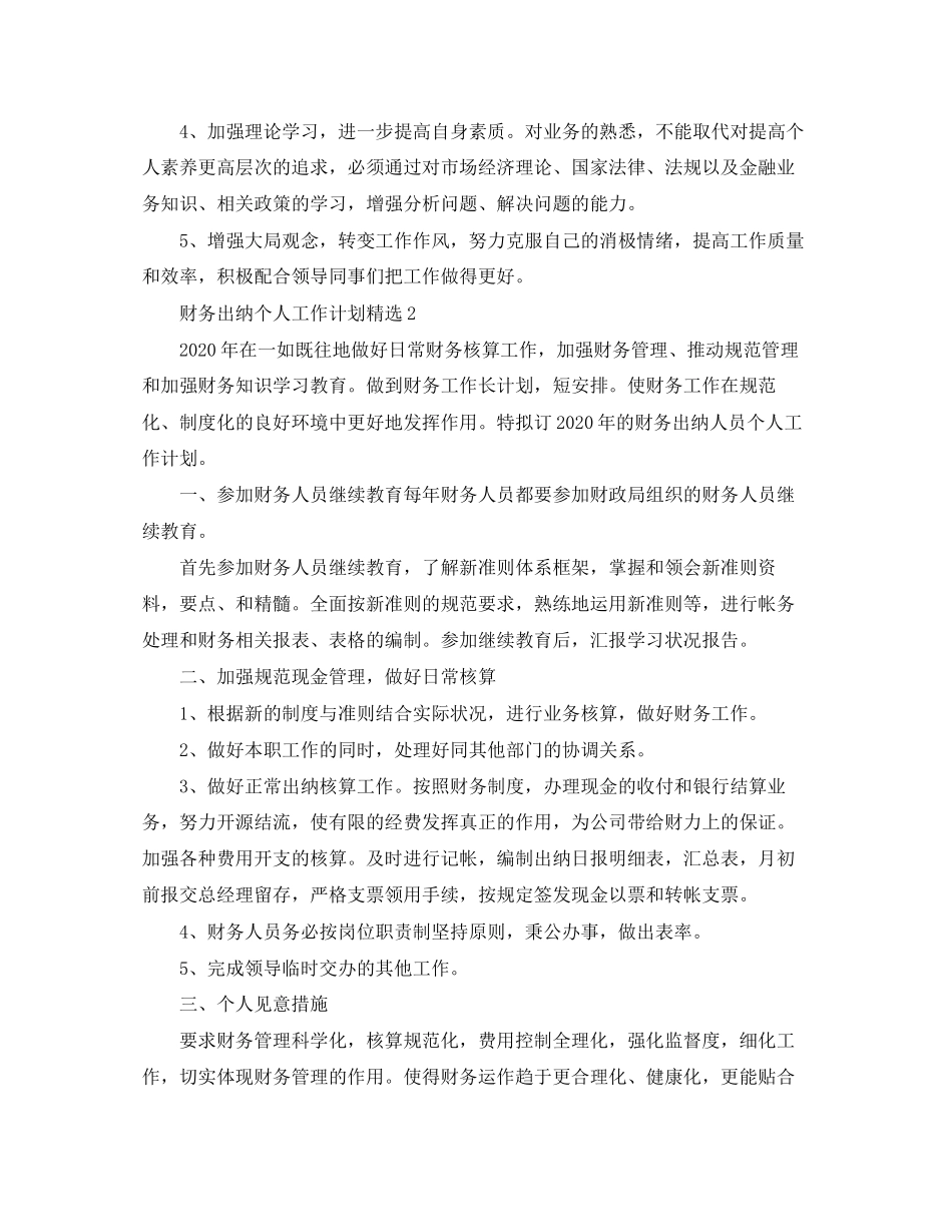 财务出纳个人工作计划精选_第2页