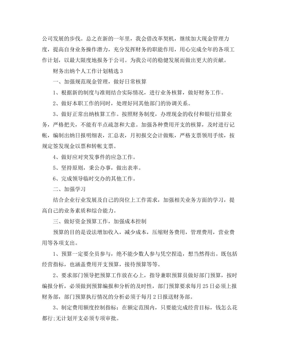 财务出纳个人工作计划精选_第3页
