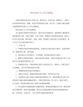 财务出纳个人工作计划精选