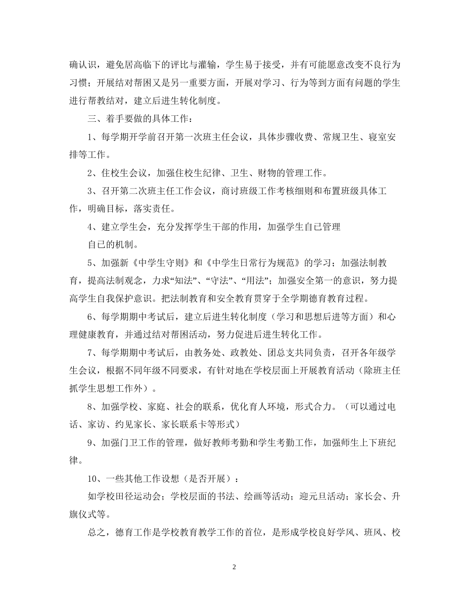 娜姑学年德育工作计划3_第2页