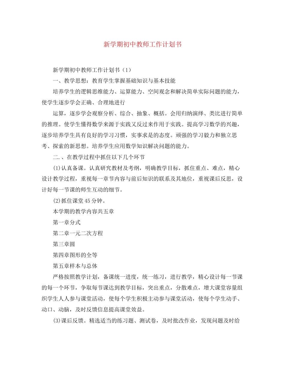 新学期初中教师工作计划书_第1页