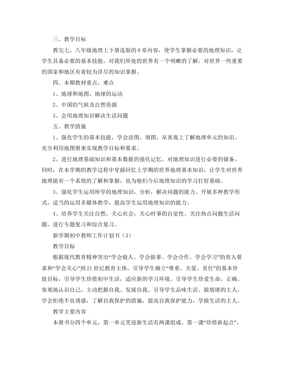 新学期初中教师工作计划书_第3页