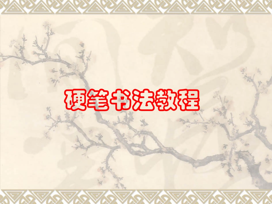 硬笔书法教程_第1页