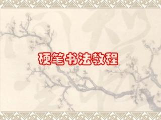 硬笔书法教程