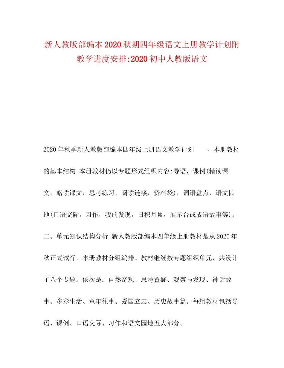 新人教版部编本秋期四年级语文上册教学计划附教学进度安排初中人教版语文_第1页