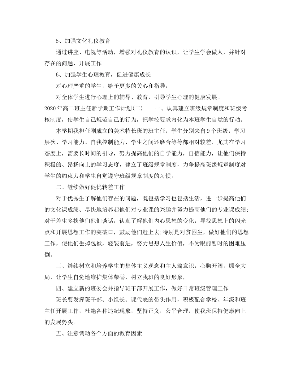 2020年高二班主任新学期工作计划_第2页
