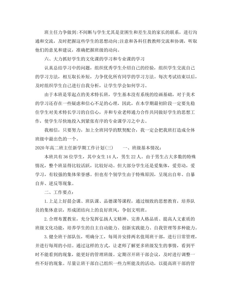 2020年高二班主任新学期工作计划_第3页