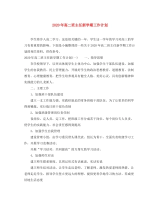 2020年高二班主任新学期工作计划