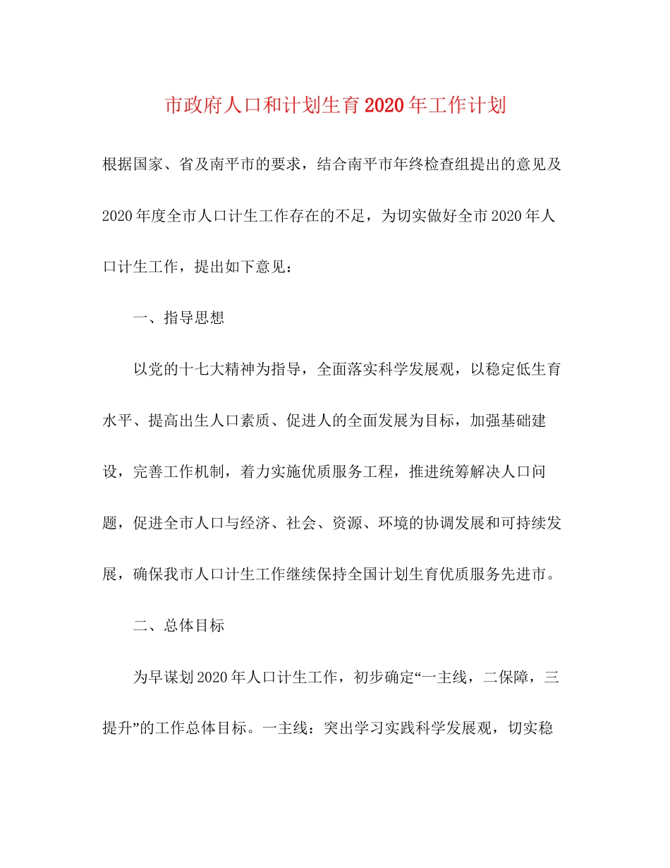 市政府人口和计划生育年工作计划_第1页