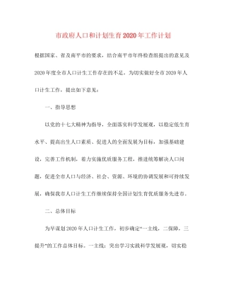 市政府人口和计划生育年工作计划