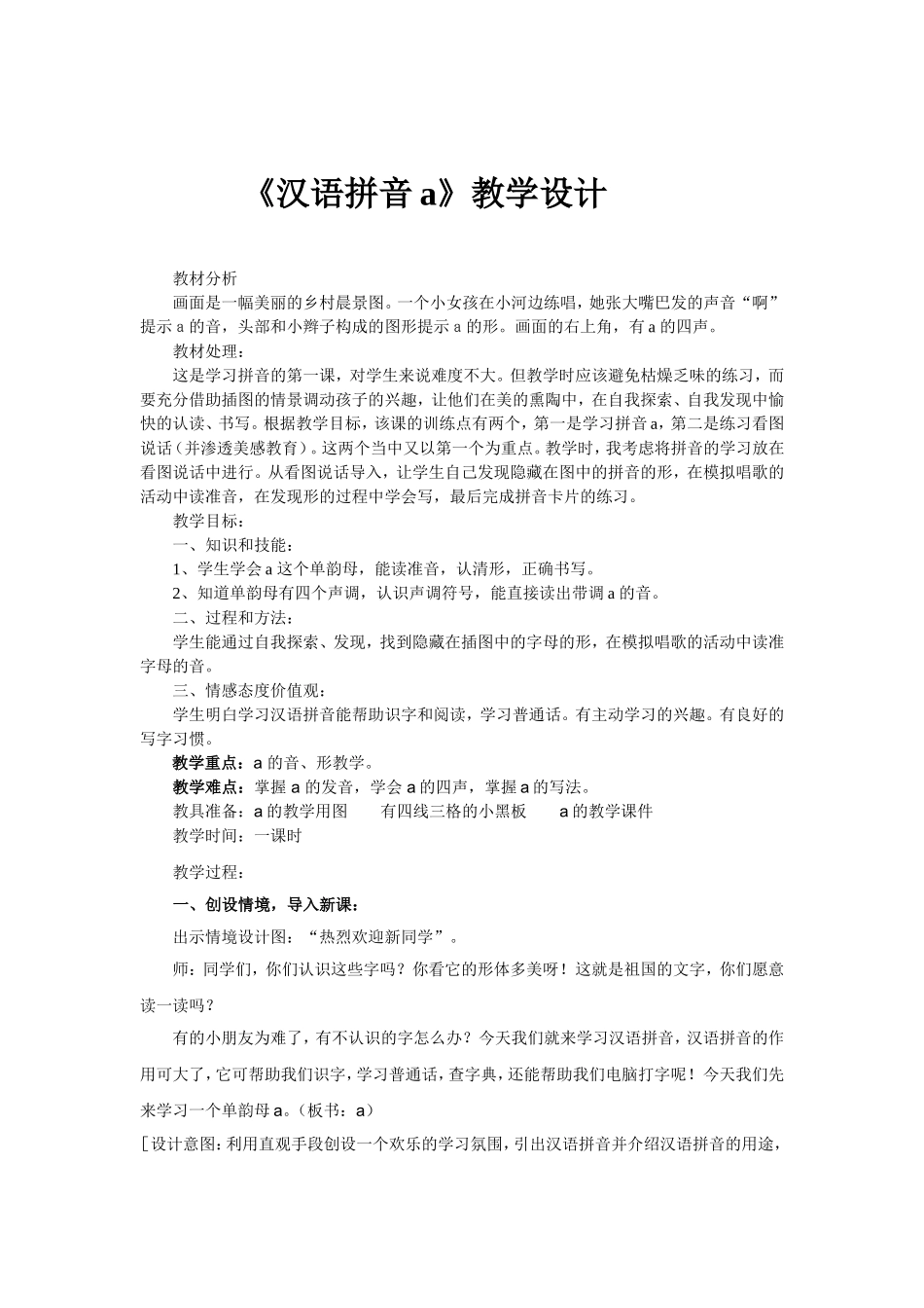 《汉语拼音a》教学设计_第1页