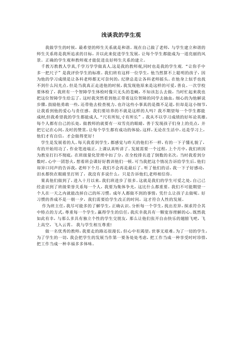 浅谈我的学生观2_第1页