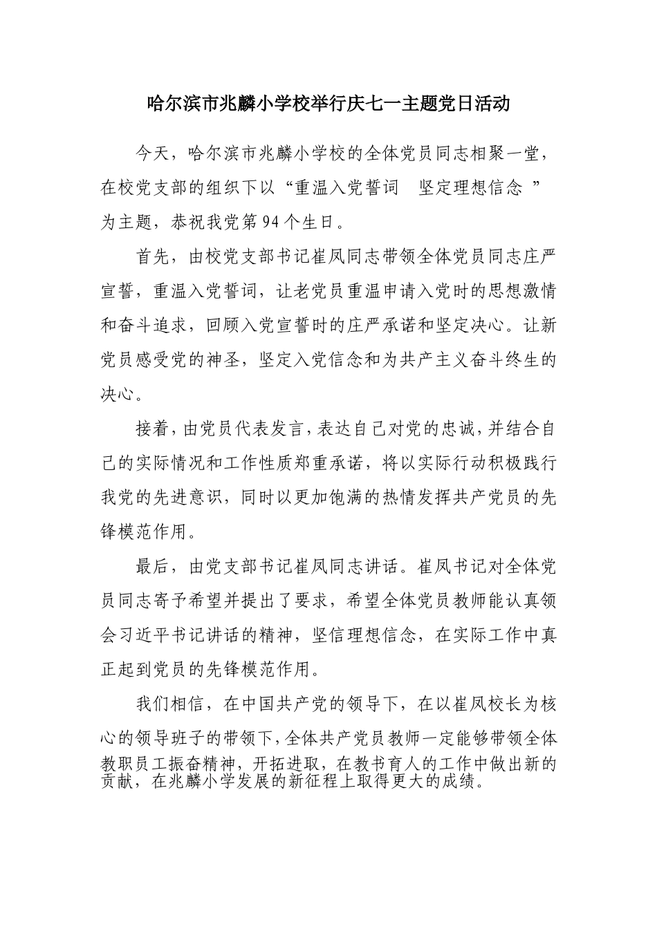 哈尔滨市兆麟小学校举行庆七一主题党日活动_第1页