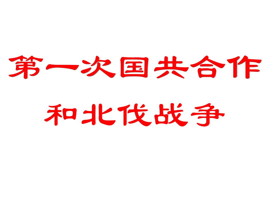 第一次国共合作与北伐战争课件_第3页