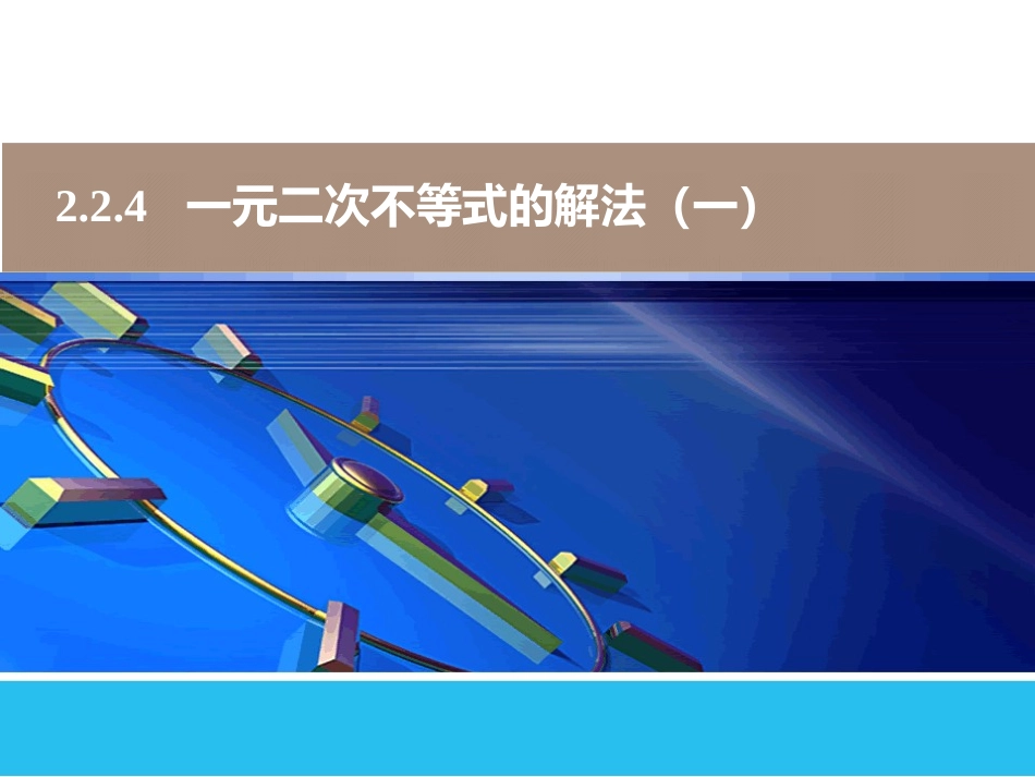 一元二次不等式的解法_第1页