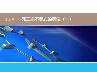 一元二次不等式的解法