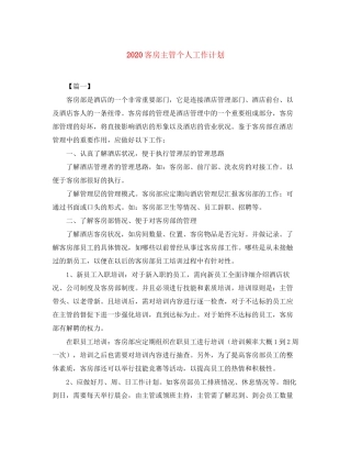 客房主管个人工作计划