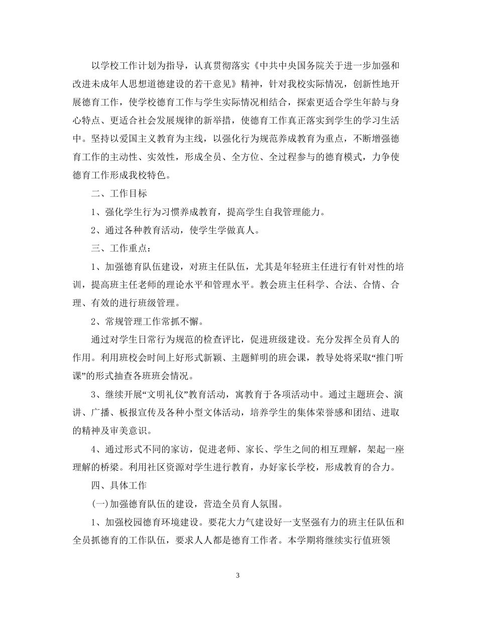 学校德育工作计划范文_第3页