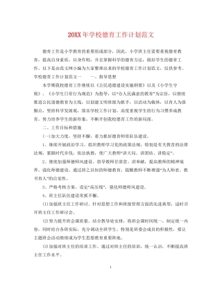 学校德育工作计划范文