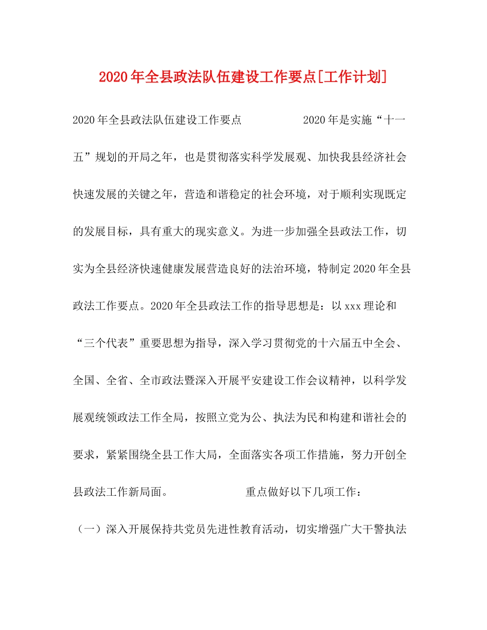2020年全县政法队伍建设工作要点[工作计划]_第1页
